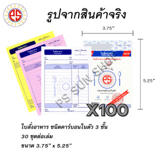 ( 100 เล่ม ) ใบสั่งอาหาร คาร์บอนในตัว 3 ชั้น PS SUN
