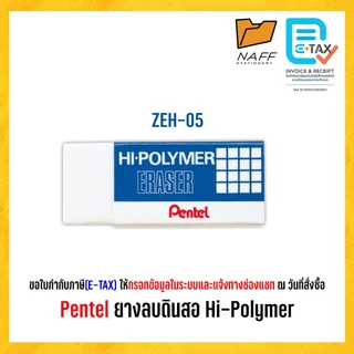 ยางลบ Hi-POLYMER ยางลบดินสอ Pentel รุ่น ZEH-03 ZES-03 (1 ก้อน)
