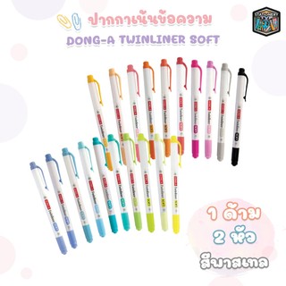 !! ราคาพิเศษ บางสี !! DONG-A (ดองอา) ปากกาไฮไลท์ รุ่น Twinliner SOFT ปากกาเน้นข้อความ ทวินไลเนอร์ ( 1 ด้าม )