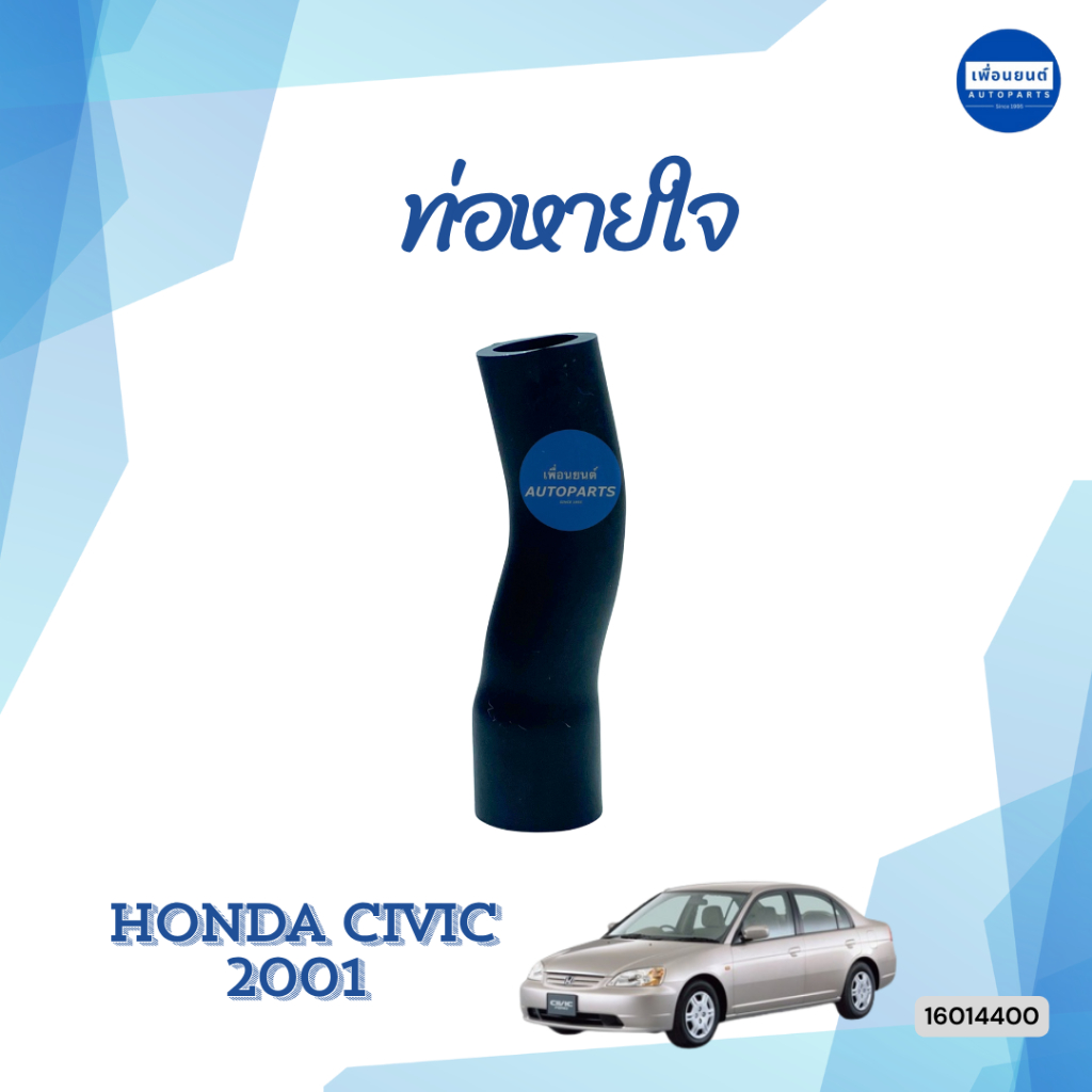 ท่อหายใจ สำหรับรถ Honda Civic 2001 ยี่ห้อ DKR รหัสสินค้า 16014400