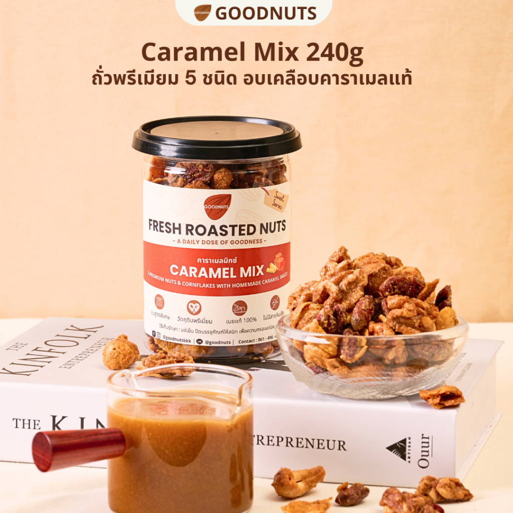 กู้ดนัทส์ คาราเมลมิกซ์ ถั่วรวมอบเคลือบซอสคาราเมล 240กรัม Caramel Mix | Goodnutsbkk