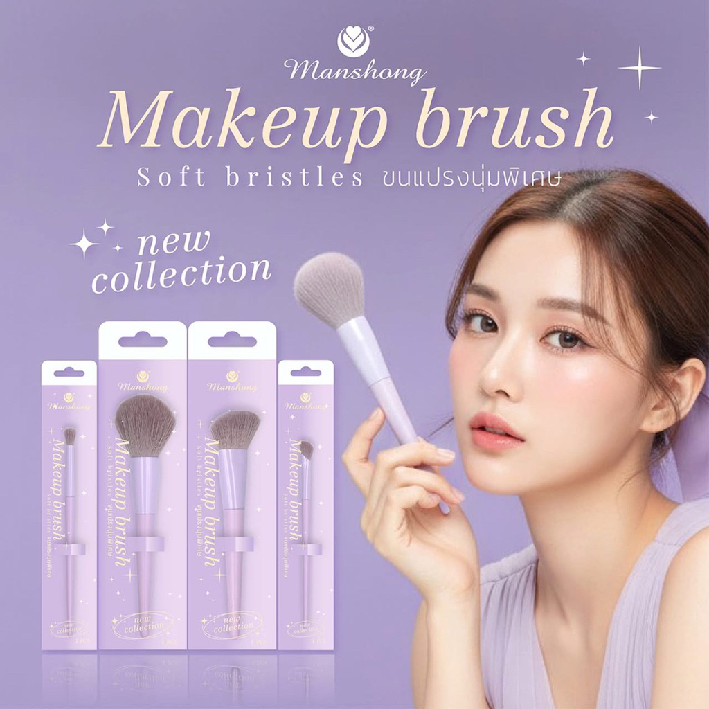 แปรงแต่งหน้า แมนชอง Manshong Makeup brush