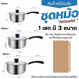 ชุดหม้อ 3 ใบ 16/18/20ซม หม้อสแตนเลส หม้อด้าม รุ่นที่หนาขึ้น ใช้กับเตาแม่เหล็ก ชุดหม้อ ด้ามสแตนเลส 3 ใบ สำหรับใช้งาน