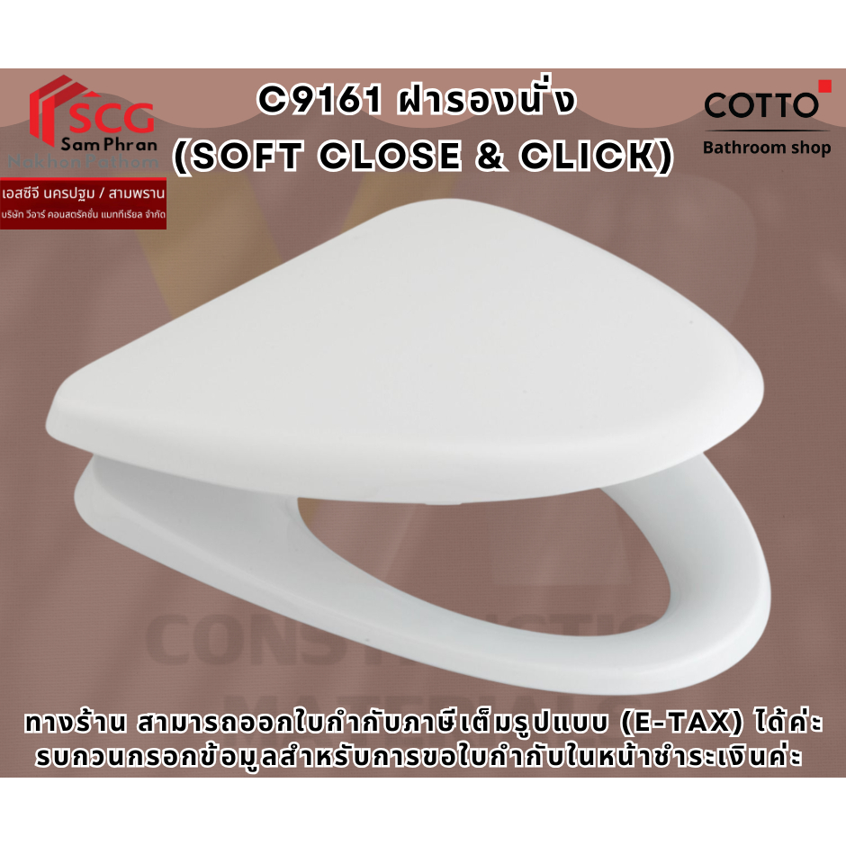 COTTO รุ่น C9161 ฝารองนั่ง  (SOFT CLOSE & CLICK)