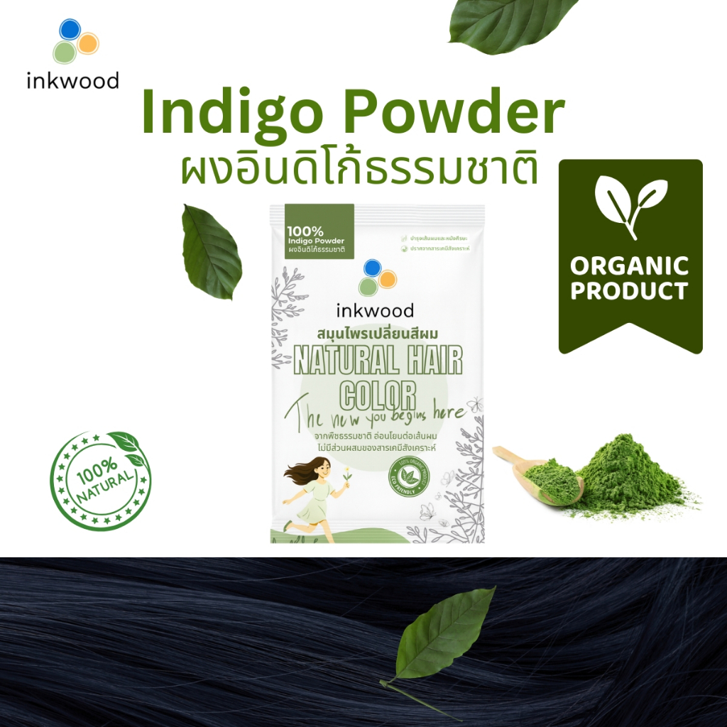 อิงวูด inkwood Indigo Powder ผงอินดิโก้ 100% สมุนไพรปิดผมขาว เปลี่ยนสีผม ปิดผมหงอก