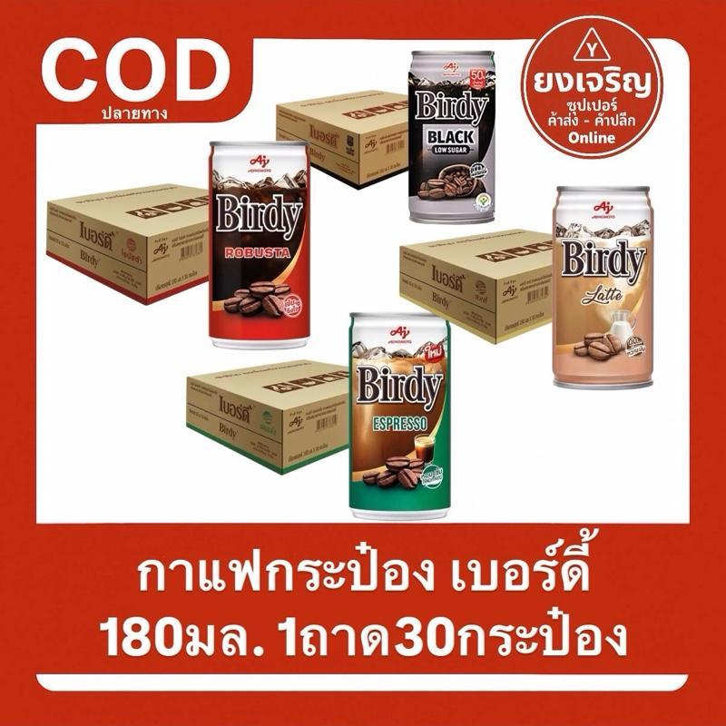 กาแฟกระป๋อง เบอร์ดี้ เบอร์ดี้ยกลัง เบอร์ดี้ 180มล.