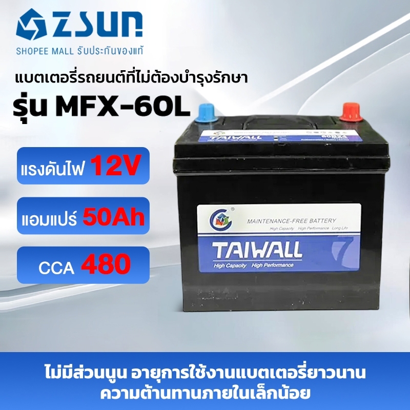ZSUN แบตเตอรี่รถยนต์ รุ่น MFX-60L/R Battery 50 แอมป์ CCA.480 Maintenance Free แบตรถยนต์ 50 แอมป์