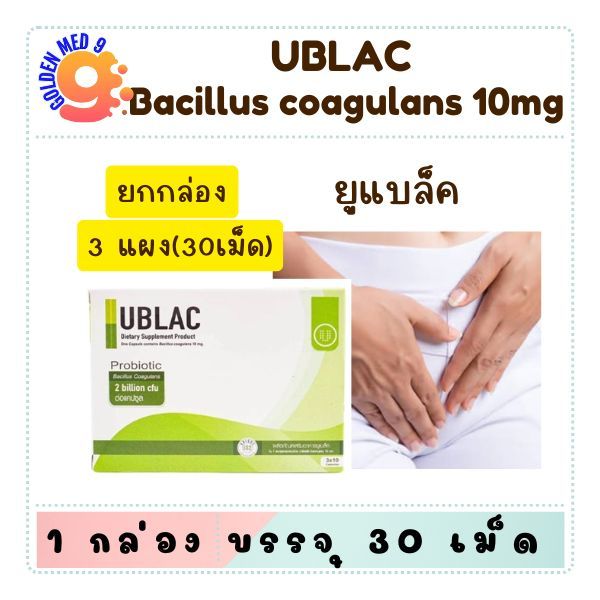 ผลิตภัณฑ์ Probiotic อาหารเสริมยูแบล็ค 30 เม็ด UBLAC Bacillus coagulans 10mg
