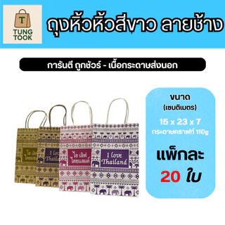 🛍️ ถุงหูหิ้วลายช้าง สไตล์ไทยสุดเก๋ 🇹🇭 (แพ็กละ 20 ใบ)