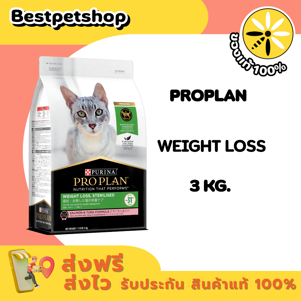 PROPLAN Sterilised/Weight loss 3 Kg. อาหารแมว สูตรแมวทำหมัน ควบคุมน้ำหนัก