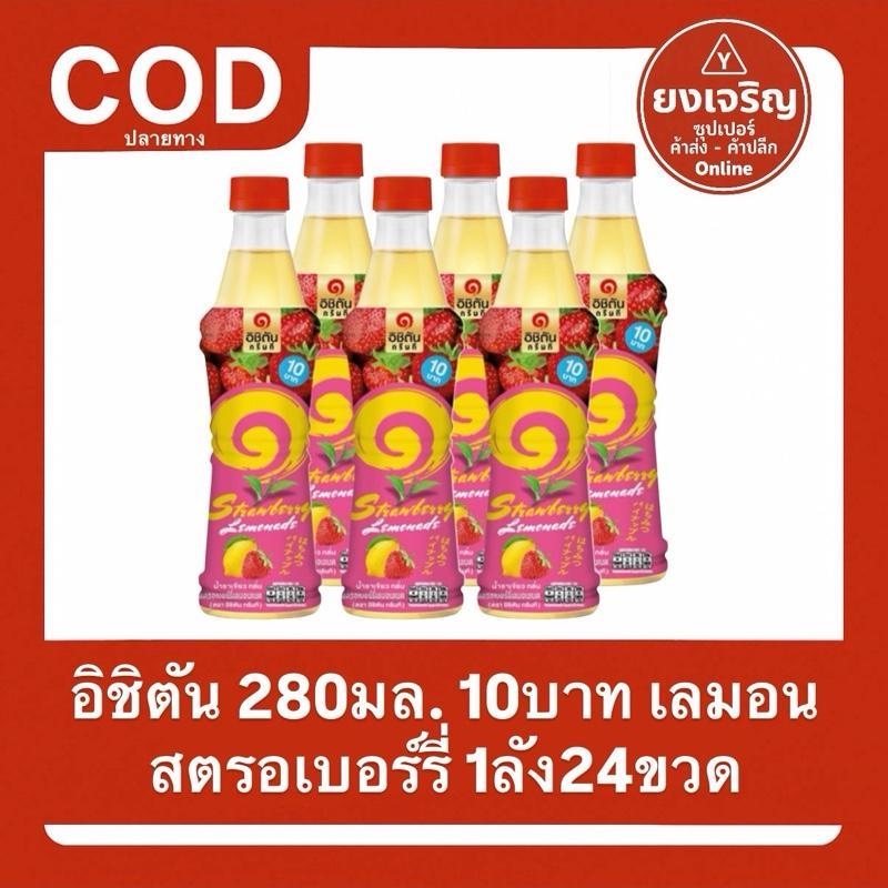 อิชิตัน ยกลัง24ขวด เลมอน สตรอเบอร์รี่ ยกลัง ส่งฟรี