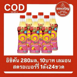 อิชิตัน ยกลัง24ขวด เลมอน สตรอเบอร์รี่ ยกลัง ส่งฟรี