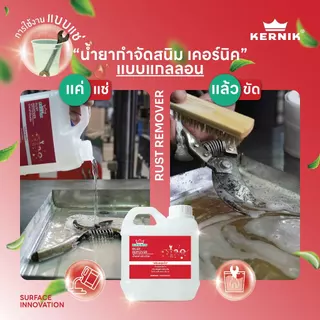 เคอร์นิค น้ำยากำจัดสนิม กัดสนิม (สูตรน้ำ) KLC-310 ขนาด 1กก. KERNIK Rust Remover (Water-based) 1L.