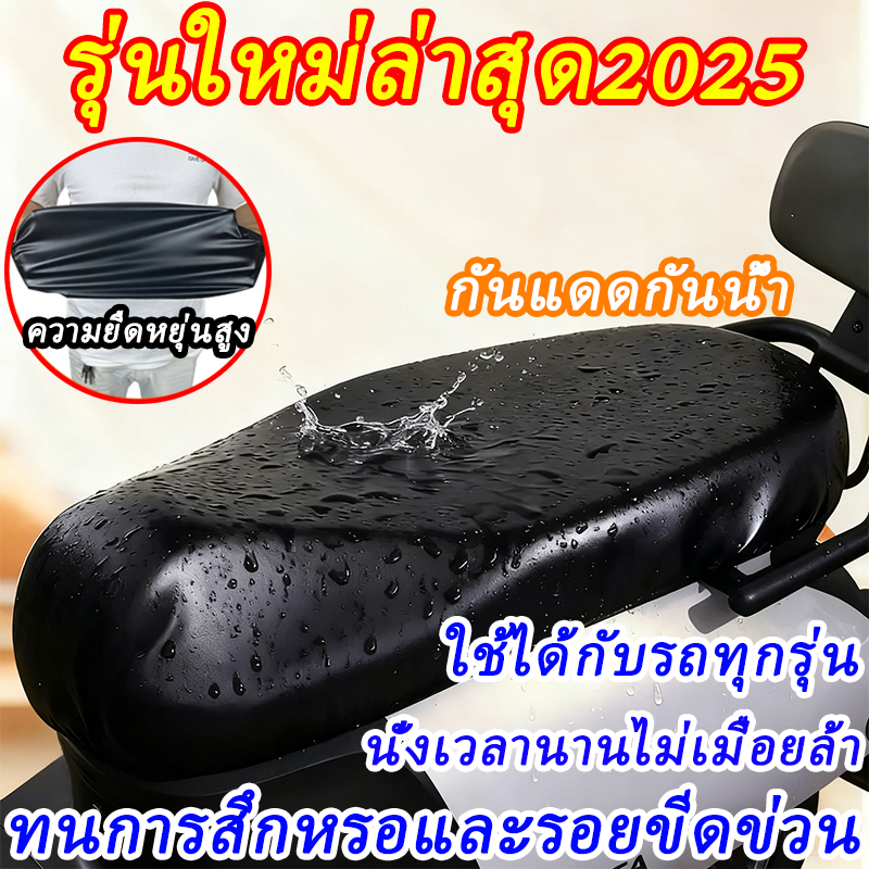 2025รุ่นใหม่ล่าสุด ผ้าคลุมเบาะ เหมาะสำหรับรถทุกรุ่น ผ้าคลุมเบาะมอเตอร์ไซค์ กันน้ำ กันแสง เบาะหุ้มมอไซค์ ความยืดหยุ่นสูง