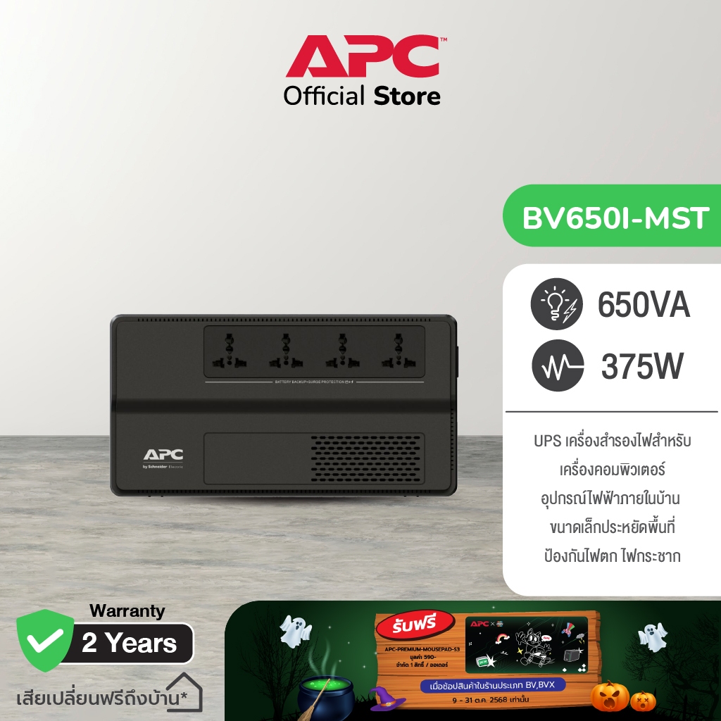 APC Easy Back-UPS BV650I-MST (650VA/375Watt) ป้องกัน,ไฟตก,ไฟเกิน เหมาะสำหรับผู้ใช้เครื่องคอมพิวเตอร์