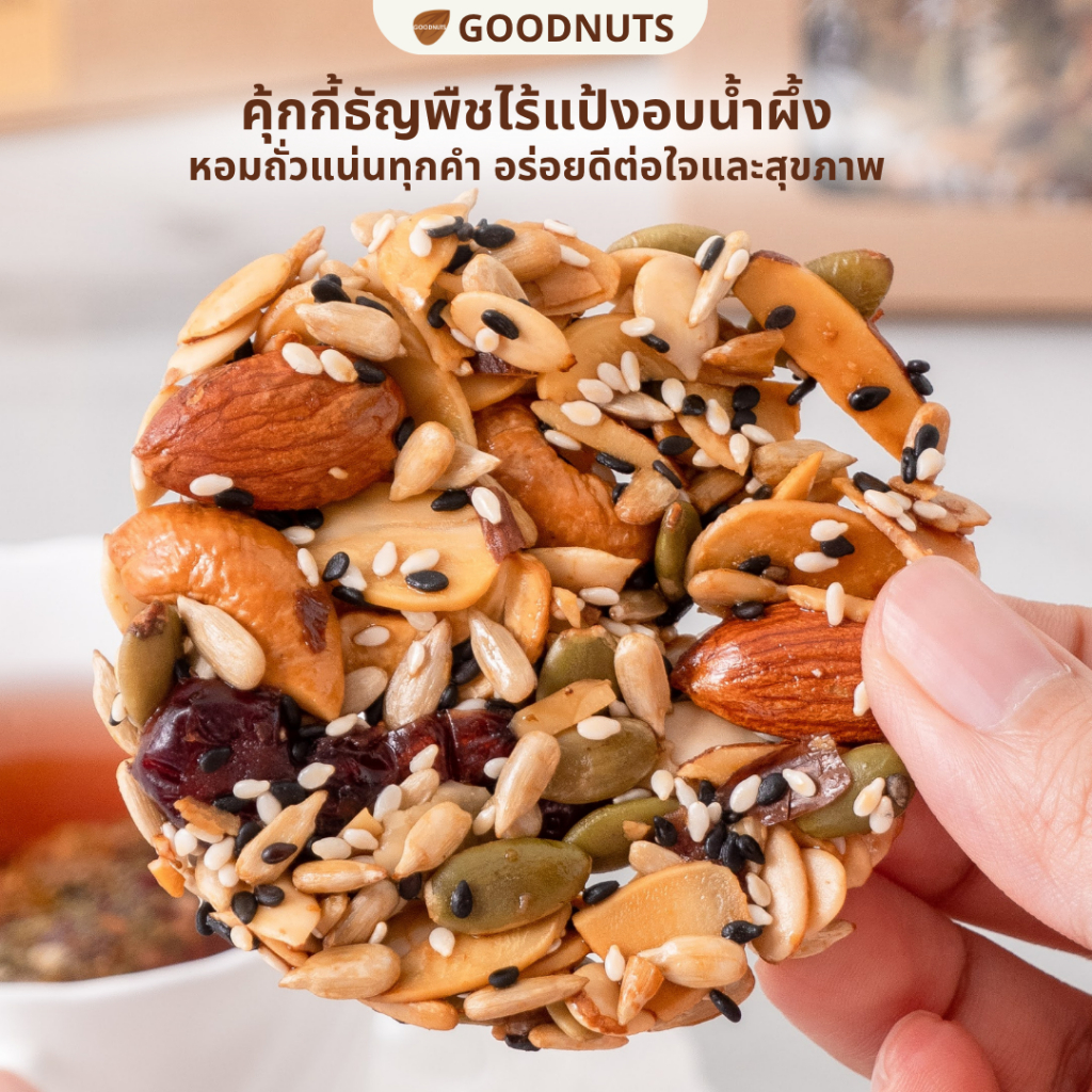 กู้ดนัทส์ คุ้กกี้ธัญพืชไร้แป้ง อบน้ำผึ้ง หวานน้อยไร้เนยอบใหม่ทุกวัน Multigrains Cookie | Goodnutsbkk
