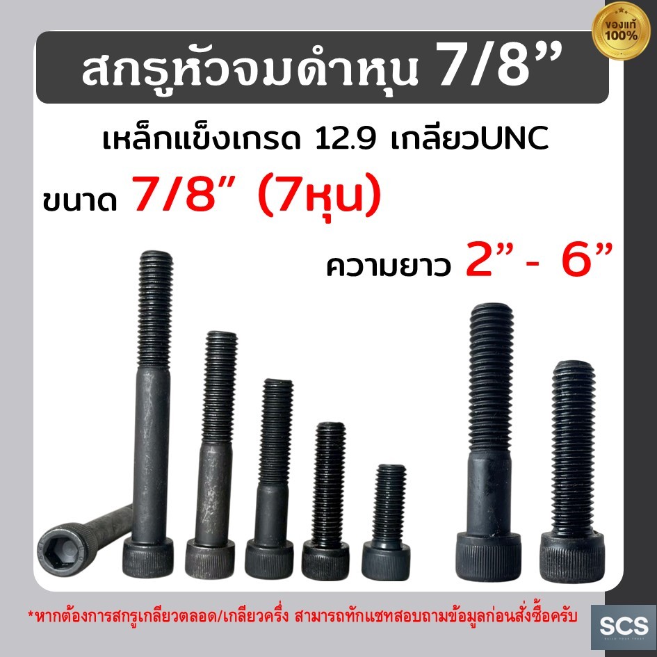 สกรูหัวจมดำ หุน ขนาด7/8" (7หุน) ยาว2" - 6" เหล็กดำแข็งเกรด12.9 สกรูหัวจม น็อตดำหัวจม เกลียวหุน UNC