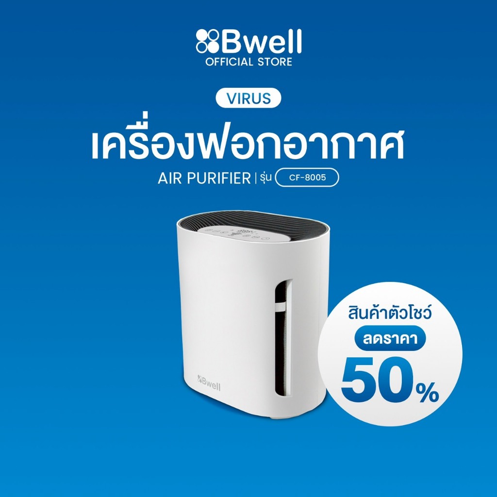 [ลด50%-สินค้าตัวโชว์] Bwell เครื่องฟอกอากาศขนาด 10 - 20 ตรม. 6 ขั้นตอน รุ่น CF-8005