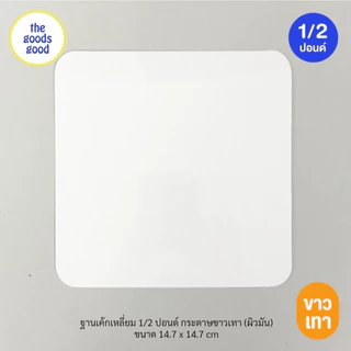 Thegoodsgood ฐานรองเค้กสีขาวเทา แบบบาง ไซส์ 1/2ปอนด์ แพ็ค20ใบ