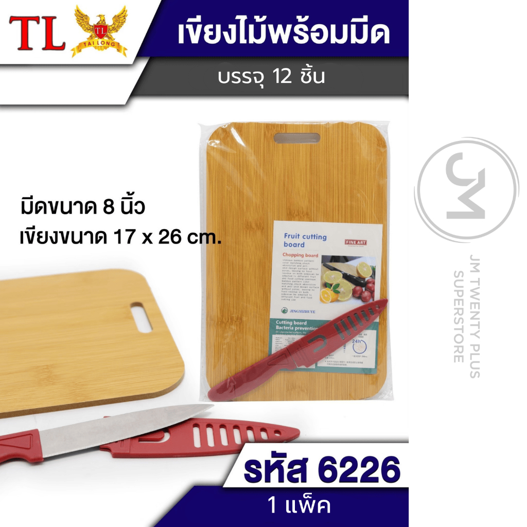 เขียงไม้ + มีด (ยกแพ็ค 12 ชิ้น) เขียง มีด