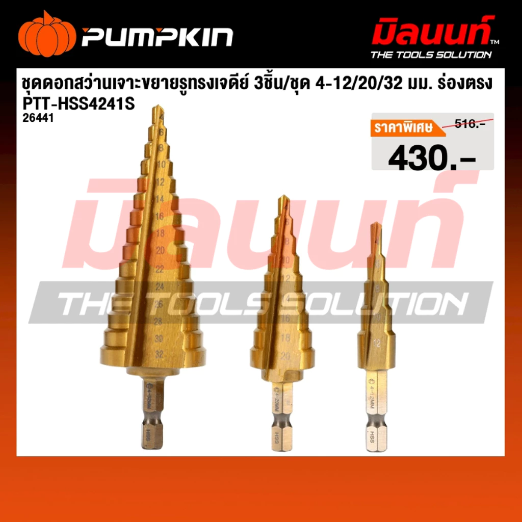 PUMPKIN รุ่น PTT-HSS4241S ชุดดอกสว่านเจาะขยายรูทรงเจดีย์ 3ชิ้น/ชุด 4-12/20/32 มม. ร่องตรง 26441