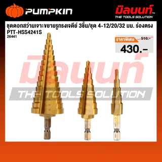 PUMPKIN รุ่น PTT-HSS4241S ชุดดอกสว่านเจาะขยายรูทรงเจดีย์ 3ชิ้น/ชุด 4-12/20/32 มม. ร่องตรง 26441