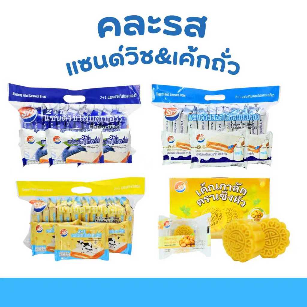 เซ็ตรวมเบเกอรี่หอมละมุน Shenghua แซนด์วิช 3 รส (บลูเบอร์รี่,ชีส,นมเปรี้ยว)+เค้กเกาลัด 4 แพ็ค 48 ชิ้น