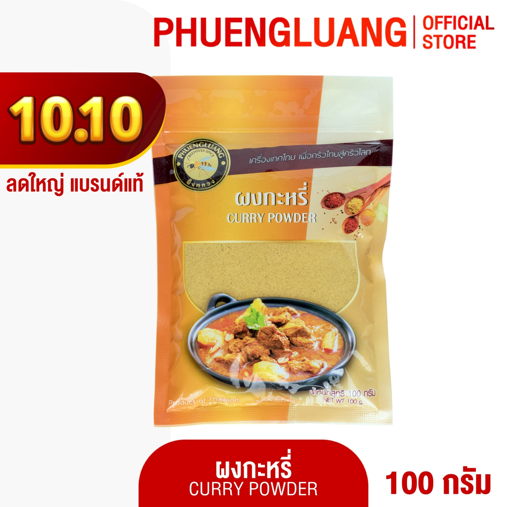 ผงกะหรี่ 100 กรัม บรรจุถุงซิปล็อค ตรา ผึ้งหลวง - Curry powder 100 g