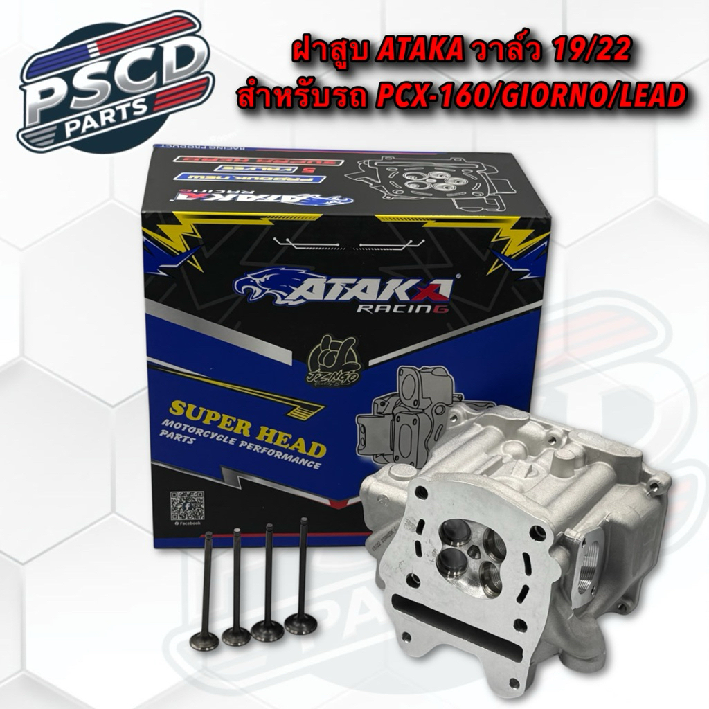 ฝาสูบ ATAKA วาล์ว 19/22 สำหรับรถ PCX-160/LEAD/GIORNO