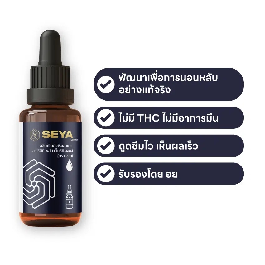 SEYA น้ำมัน CBD เพื่อการนอนหลับลึกและผ่อนคลาย 1,500มก.