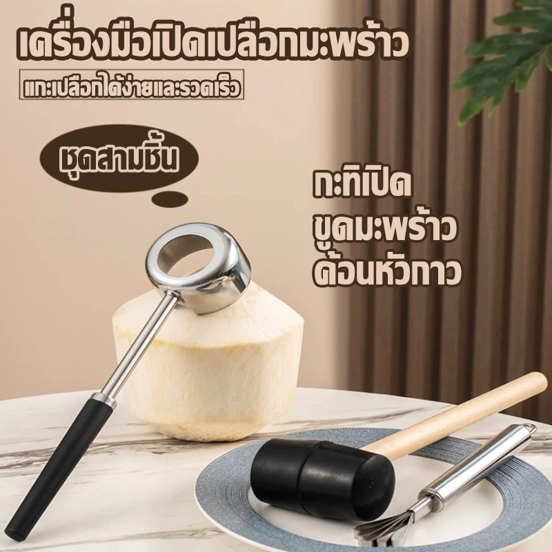 ที่เจาะมะพร้าว อุปกรณ์เจาะมะพร้าว (เซ็ท 3 ชิ้น) เครื่องผ่ามะพร้าวสแตนเลส อุปกรณ์เปิดมะพร้าว ที่เปิดมะพร้าว มะพร้าว