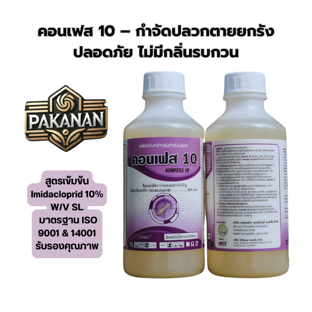 คอนเฟส 10 – กำจัดปลวกตายยกรัง ปลอดภัย ไม่มีกลิ่นรบกวน 1ลิตร