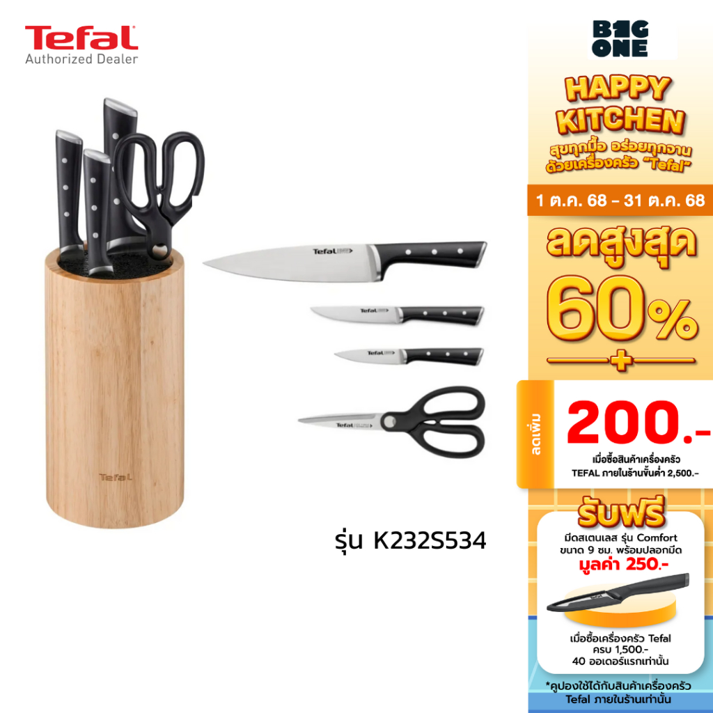 TEFAL ICE FORCE SET ชุดมีดทำครัว 4 ชิ้น (พร้อมที่เก็บมีด) รุ่น K232S534 เทคโนโลยีสแตนเลสสตีลเยอรมัน