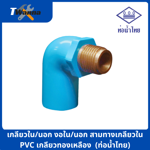 ข้อต่อเกลียวใน-นอกทองเหลืองPVC พีวีซี 1/2 นิ้ว(4หุน), 3/4 นิ้ว(6หุน) สามทาง งอ90 ต่อตรง (ท่อน้ำไทย) - รูปที่ 2