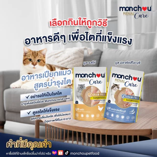 Monchou มองชู อาหารแมวชนิดเปียก Renal Care สูตรดูแลไตโดยเฉพาะ 80 กรัม