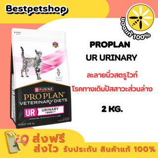 PROPLAN Veterinary Diets Urinary  2 kg. อาหารักษานิ่ว สำหรับ…