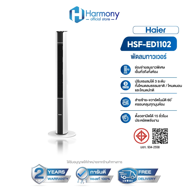 Haier HSF-ED1102 พัดลมทาวเวอร์ พัดลมไร้ใบพัด พัดลมตั้งพื้น ปรับได้ 3 โหมด หน้าจอ LED ระบบสัมผัส