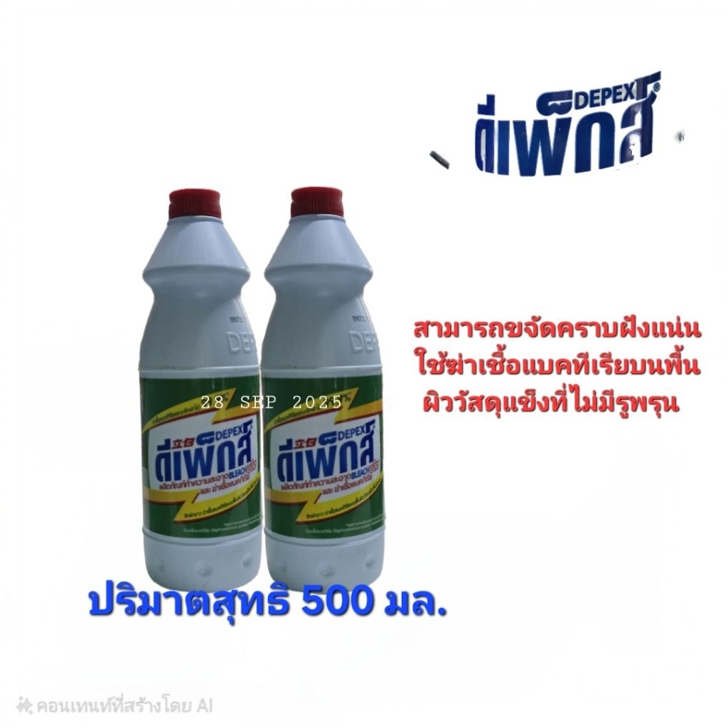 ดีเพ็กส์ บลีส (ไฮเตอร์มาเลย์)ผลิตภัณฑ์ซักผ้าขาว สามารถขจัดคราบสกปรกต่างๆที่ติดในใยผ้า ขนาด500มล.