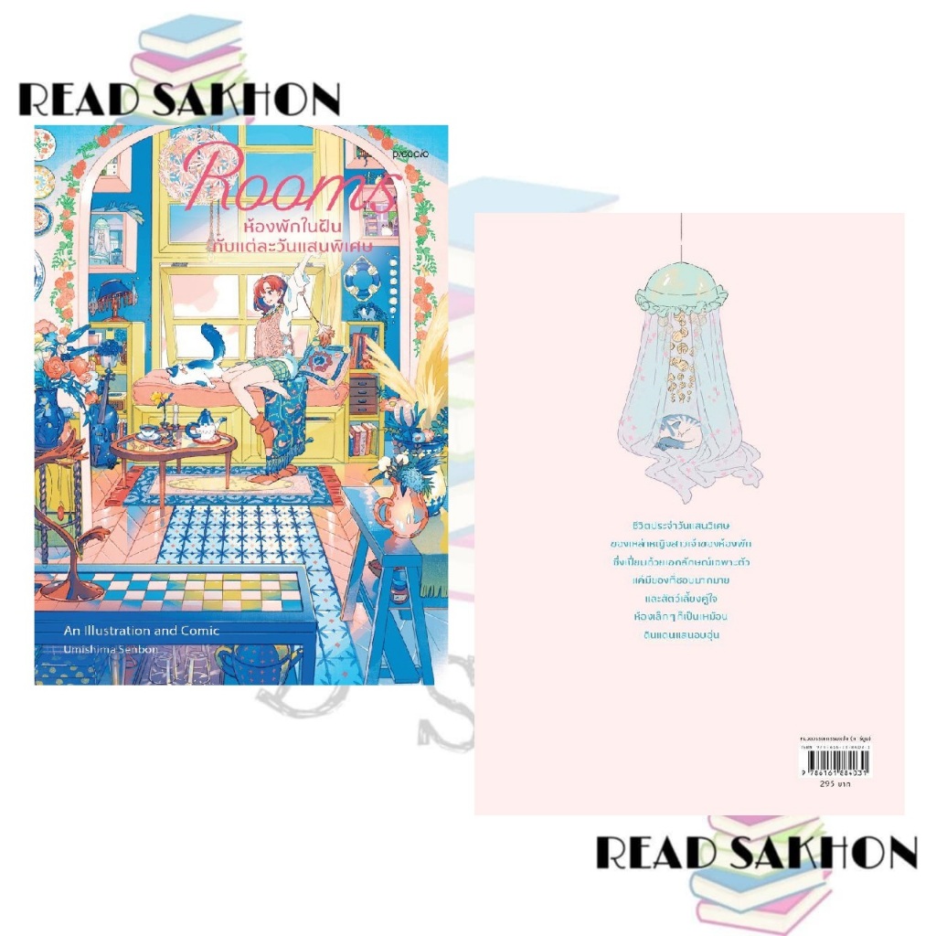 หนังสือ Rooms ห้องพักในฝันกับแต่ละวันแสนพิเศษ  Read Sakhon อ่านสาคร