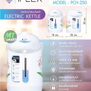 I PLEX กระติกน้ำร้อน 2.5 ลิตร รุ่น PCH-250