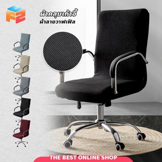 💕พร้อมส่ง💕ผ้าคลุมเบาะเก้าอี้ ยืดหยุ่นสูง กันน้ำ S / M / L ถอ…