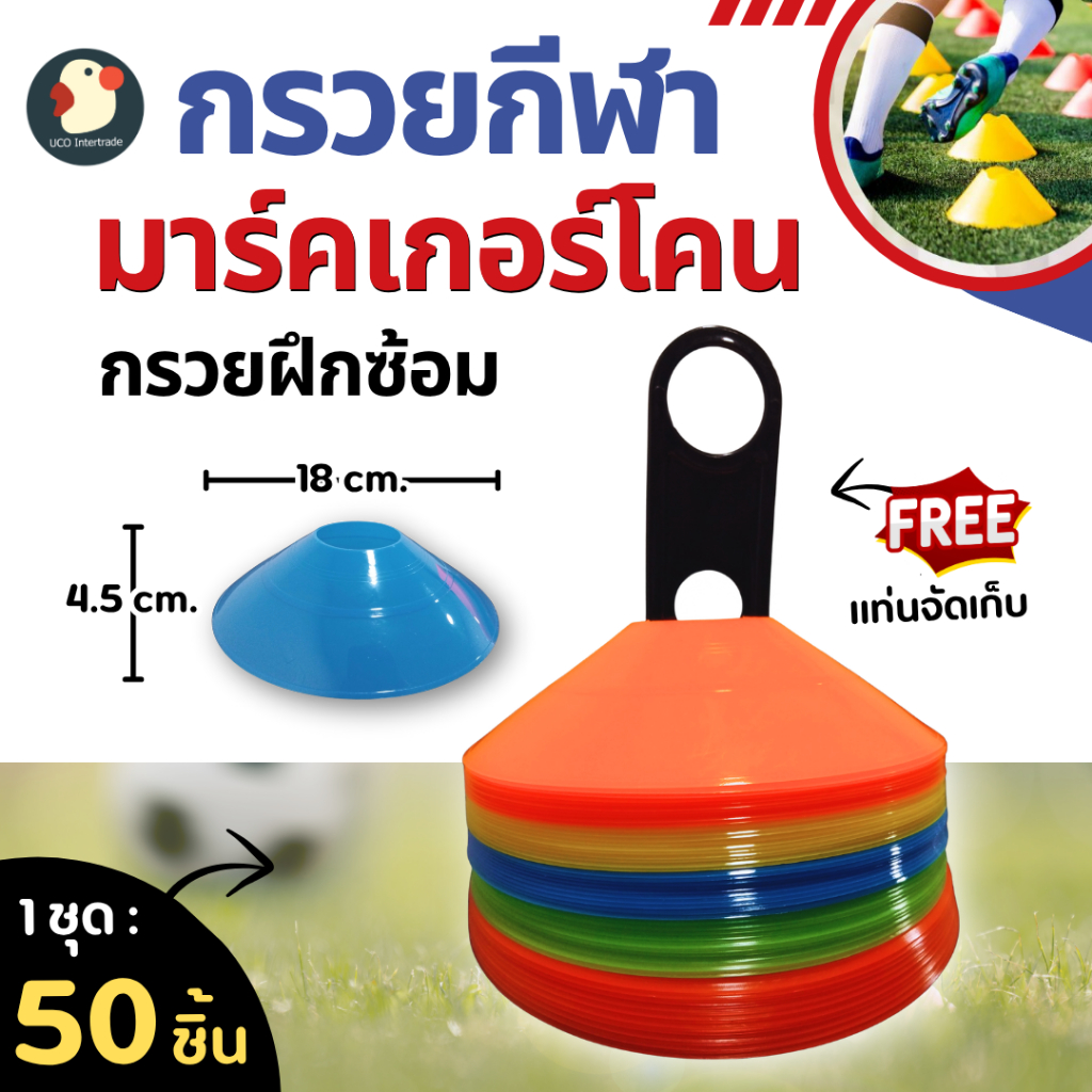 *เมสซี่9* กรวยฝึกซ้อม มาร์คเกอร์โคน กรวยซ้อมกีฬา มาตรฐาน 18X4.5ซม แถมแท่นเก็บ คละสี 50ชิ้น เก่งชัวร์