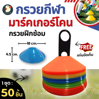 *เมสซี่9* กรวยฝึกซ้อม มาร์คเกอร์โคน กรวยซ้อมกีฬา มาตรฐาน 18X…
