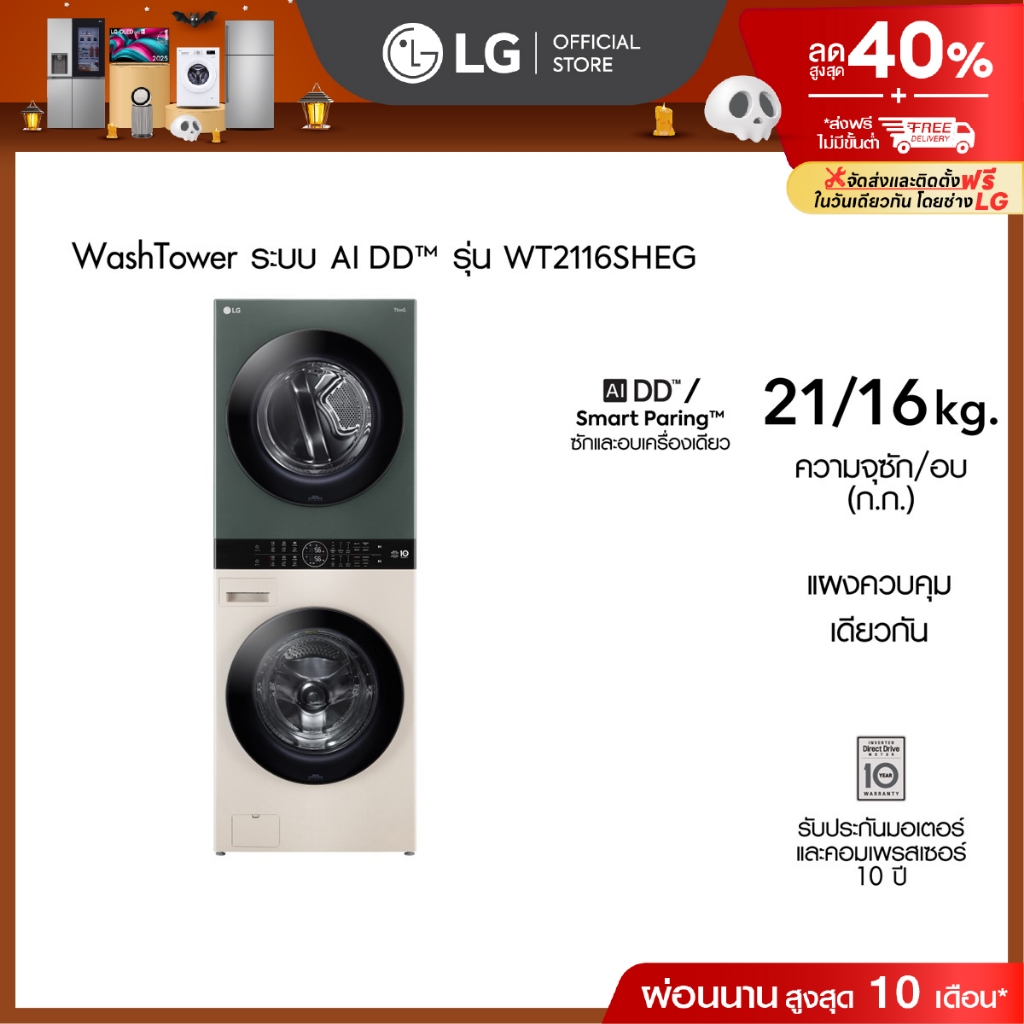 LG WashTower ซักผ้า 21 กก. และอบ 16 กก. รุ่น WT2116SHEG ระบบ AI DD™│WI-FI control สั่งงานผ่านสมาร์ทโ