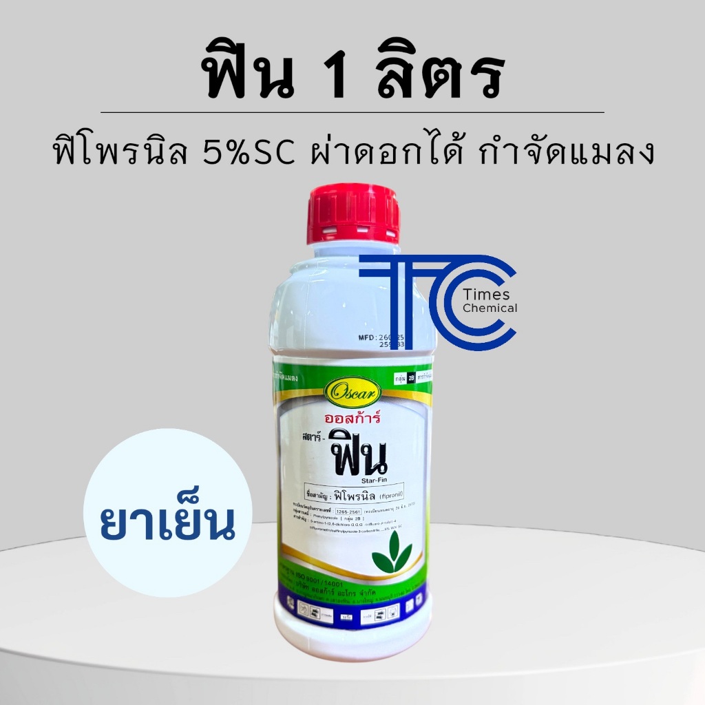 ฟิน 1 ลิตร ฟิโพรนิล ออสการ์ สตาร์ฟิน ป้องกันกำจัด แมลง หนอน เพลี้ย ปลวก ยาเย็น ไม่เหม็น