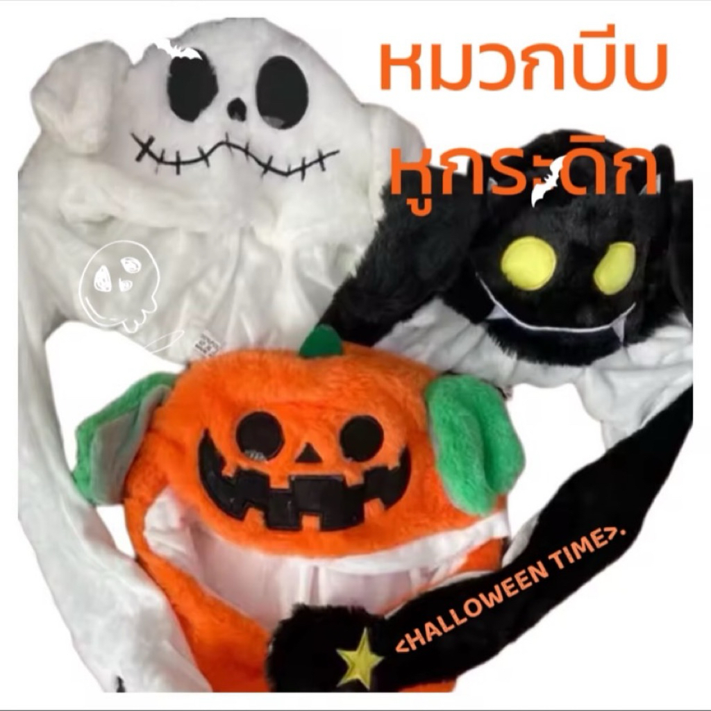 หมวกบีบหูกระดิก Halloween (ACC122) Lookmaebaby