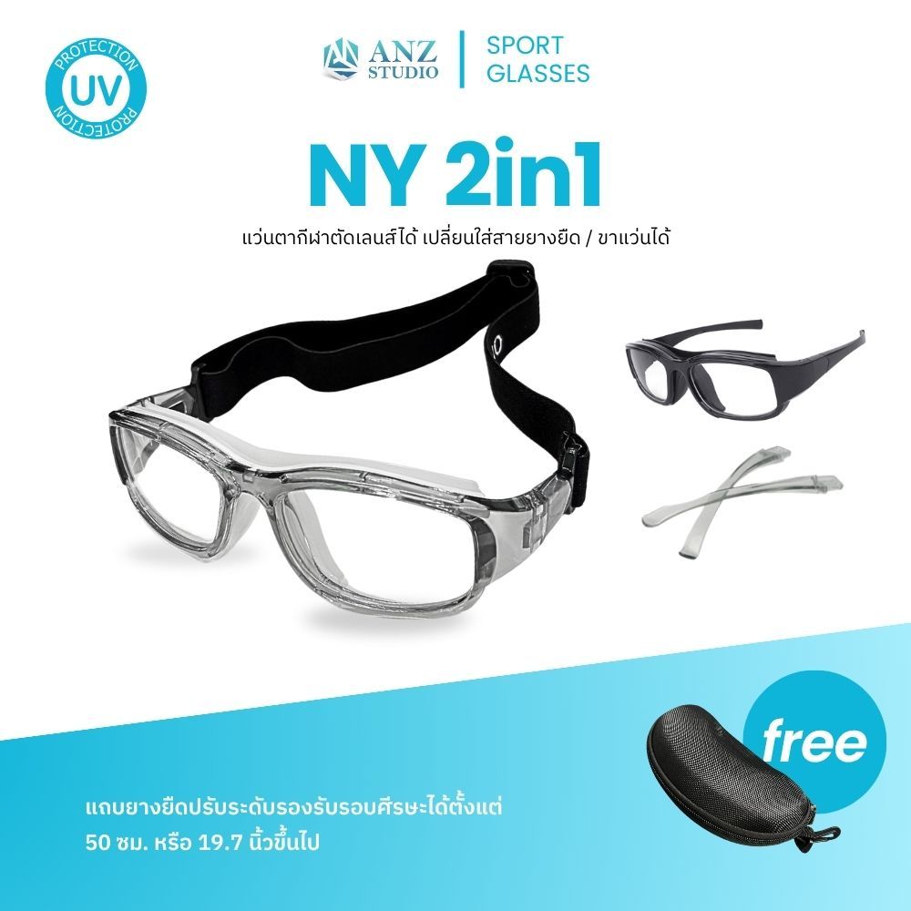 ANZ STUDIO แว่นตาสำหรับเล่นกีฬา ตัดเลนส์ค่าสายตาได้ รุ่น NY 2in1 เปลี่ยนขาแว่นได้  *ตัดค่าสายตาทักแชทก่อนสั่งซื้อ*