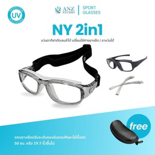 ANZ STUDIO แว่นตาสำหรับเล่นกีฬา ตัดเลนส์ค่าสายตาได้ รุ่น NY …