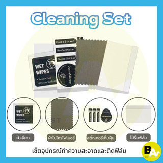 เซ็ตอุปกรณ์ทำความสะอาดและติดฟิล์ม ไม้รีดฟิล์มสำหรับโทรศัพท์แ…