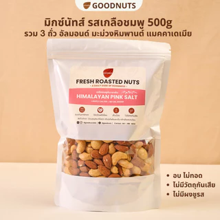 กู้ดนัทส์ มิกซ์นัทรสเกลือชมพู ถั่วอบรสเกลือชมพู ไม่เนยน้ำมัน Pink Salt Mixed Nuts | Goodnutsbkk
